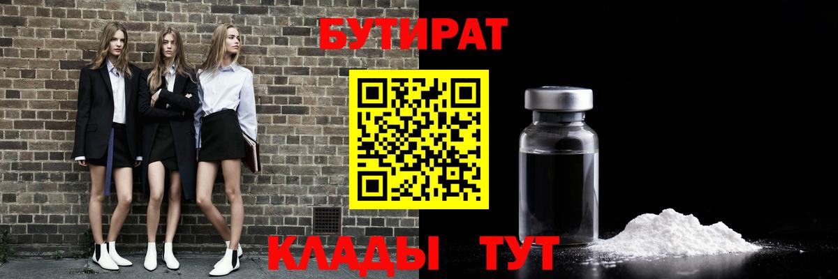 БУТИРАТ вода Железногорск