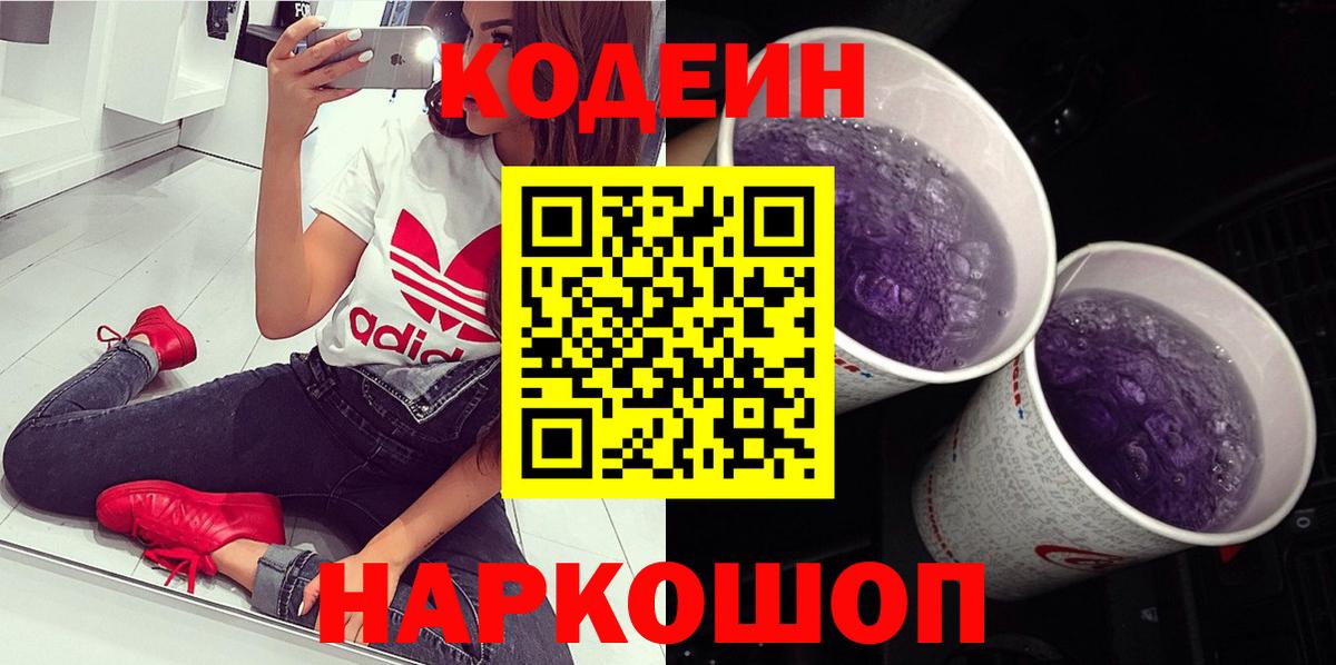 Codein напиток Lean (лин) Железногорск